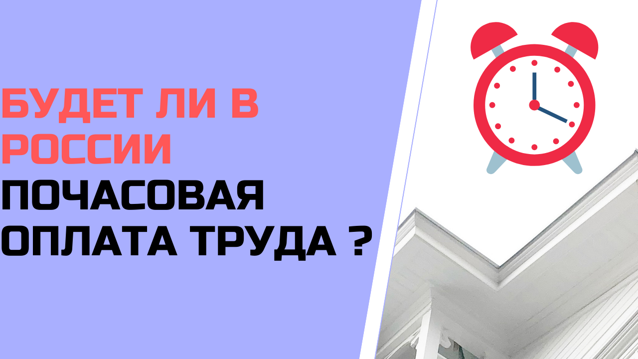Будет ли в России почасовая оплата труда ?