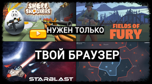 ТОП 4 БРАУЗЕРНЫХ ИГР ГДЕ МОЖНО ОТЛИЧНО УБИТЬ ВРЕМЯ