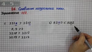 Упражнение 152 – § 6 – Математика 5 класс – Мерзляк А.Г., Полонский В.Б., Якир М.С.