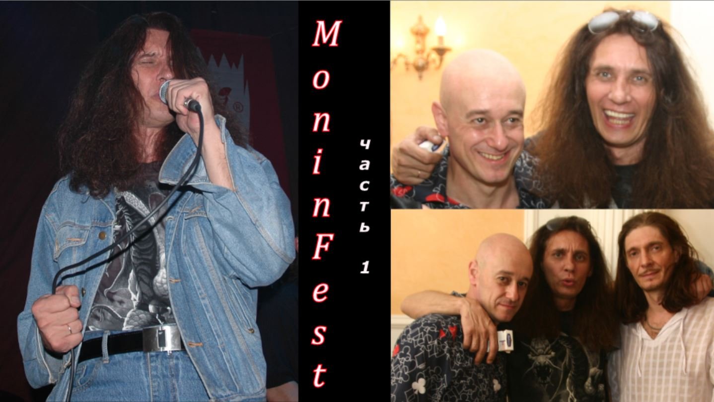 MoninFest. часть 1