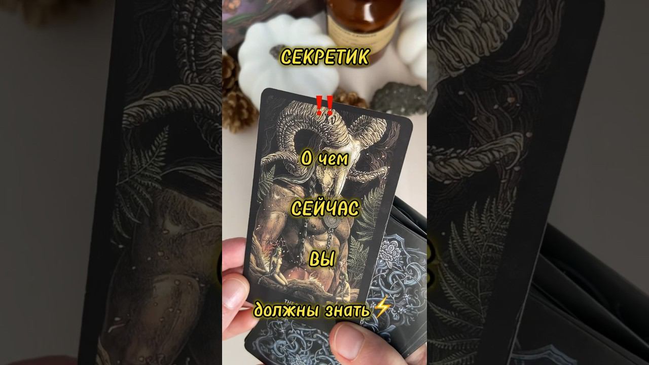 Секретик от ТАРОЧто сейчас ВАЖНО таро тароонлайн будущеетаро таросегодня гаданиеонлайн