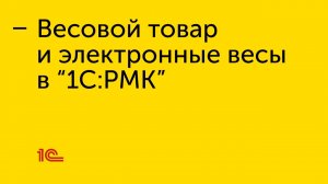 Подключение электронных весов и продажа весового товара в "1С:РМК"