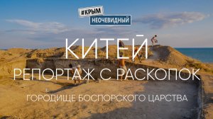 #КрымНеОчевидный: Китей - античное городище Боспорского царства. Репортаж с раскопок.