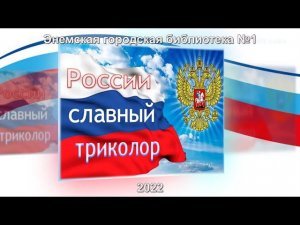 Информационный час «России славный триколор». ЭГБ №1
