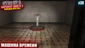 МАШИНА ВРЕМЕНИ | S.T.A.L.K.E.R - Вариант Омега 2 | Серия 38