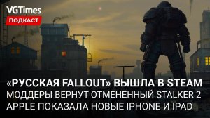 Новый Apple iPhone 13, релиз «российской Fallout», глобальный мод по отмененной S.T.A.L.K.E.R. 2