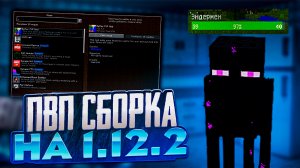 ?ЛУЧШАЯ ПВП + ФПС БУСТ? СБОРКА МОДОВ 1.12.2? МАЙНКРАФТ! ?СЛИВ МОИХ PVP MODS MINECRAFT?