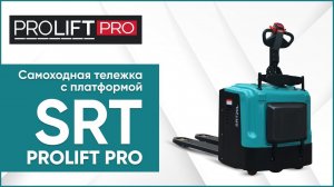 Самоходная электрическая тележка с платформой PROLIFT PRO SRT