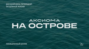 Аксиома на Острове. Раскройте весь потенциал островной жизни. Новостройки Астрахани