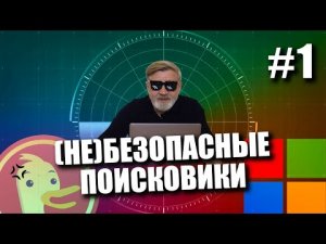 (Не)безопасные поисковики #1 | DuckDuckGo.