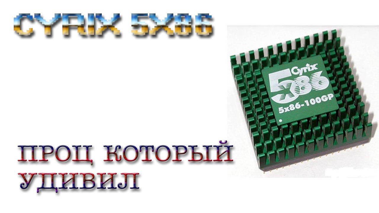 CYRIX 5X86: ПРОЦ КОТОРЫЙ УДИВИЛ смотреть онлайн