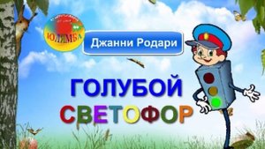 Детская сказка Джанни Родари: Голубой светофор