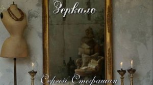 Сергей Стафашин-Зеркало