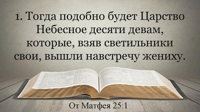 Лучшая Видео Библия. Чтение Евангелие от Матфея. Главы 24-25. Синодальный перевод