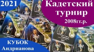 2021 XIII Кубок Андрианова Петрозаводск кадетский турнир награждение 2008 гг р имл