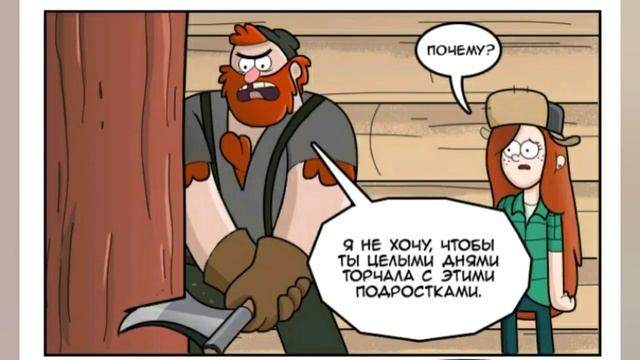 Озвучка комиксов по Гравити Фолз ❤❤❤ смотреть онлайн