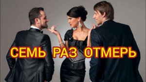 СЕМЬ РАЗ ОТМЕРЬ. Жизненные истории, рассказы, интересные истории из жизни, интересные истории.