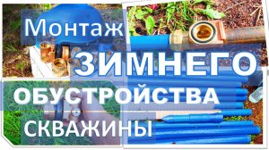 Посейдон78 Монтаж ЗИМНЕГО ОБУСТРОЙСТВА скважины Круглогодичное обустройство КТО ДЕЛАЕТ