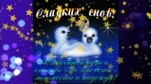 Музыкальная открытка "Спокойной ночи!"