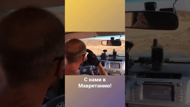 Приглашаем в МАВРИТАНИЮ ! Подробности kamerzan@mail.ru