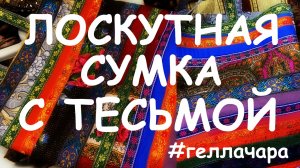 ЛОСКУТНАЯ СУМКА С ТЕСЬМОЙ Мастер класс Гелла Чара