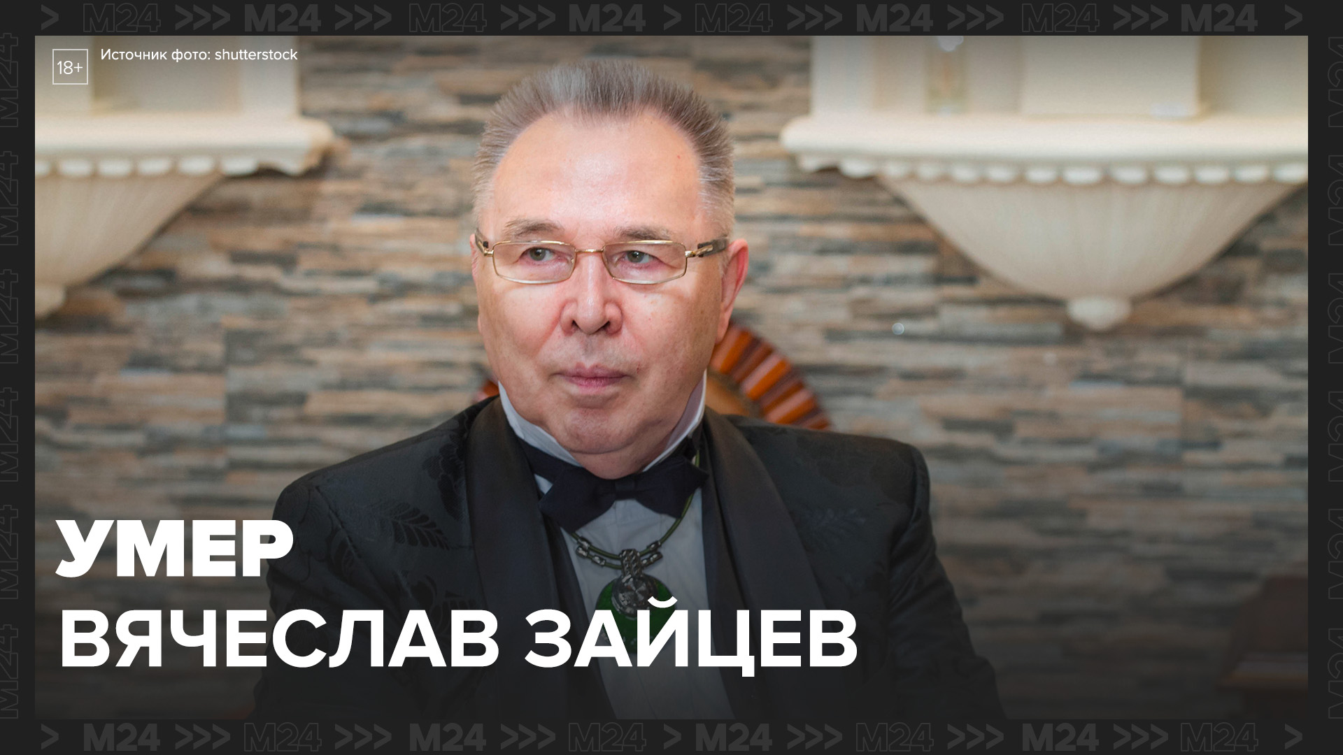Модельер Вячеслав Зайцев скончался на 86-м году жизни – Москва 24