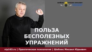 польза бесполезных упражнений