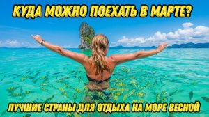 Лучшие страны для отдыха на море весной #путешествия #отдых #море #отдыхнаморе #туризм