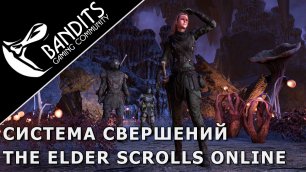 Гайд по Свершениям в The Elder Scrolls Online. Что такое Свершения, где найти и что за них дают.