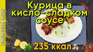 Курица в кисло-сладком соусе, по китайски  — рецепт для мультиварки.