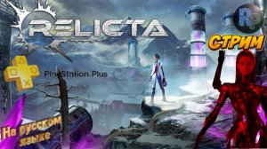 Relicta #1 ♦Прохождение на русском♦ #RitorPlay