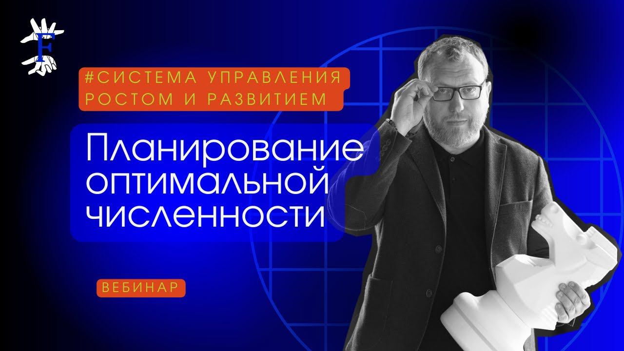 Планирование оптимальной численности. Вебинар