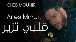 Cheb monir 2020_apres minuit قنبلة التيك توك قلبي تزير