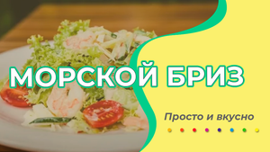Просто и вкусно. Морской бриз. Выпуск №2