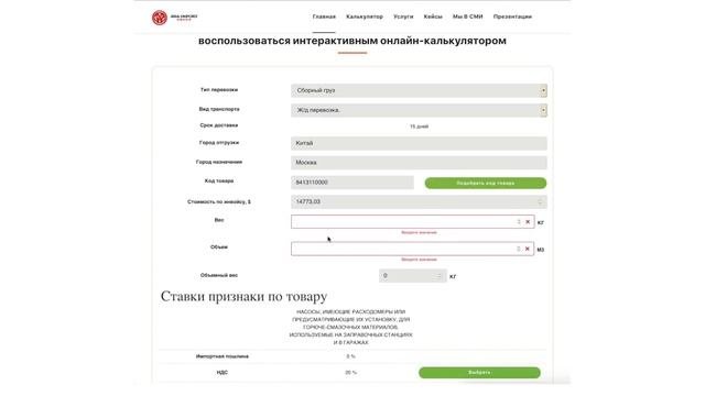 Пример расчета таможенных платежей через онлайн-калькулятор