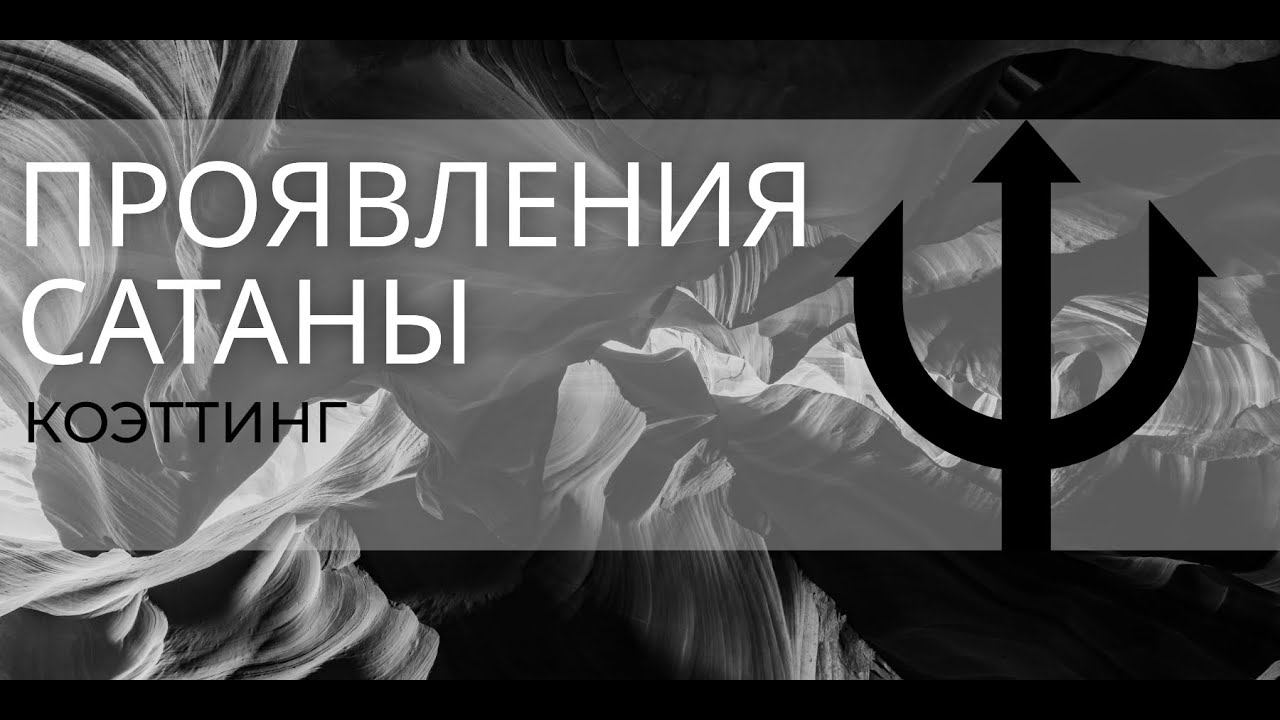 ПРОЯВЛЕНИЕ САТАНЫ В РИТУАЛЕ / КОЭТТИНГ / СУБТИТРЫ