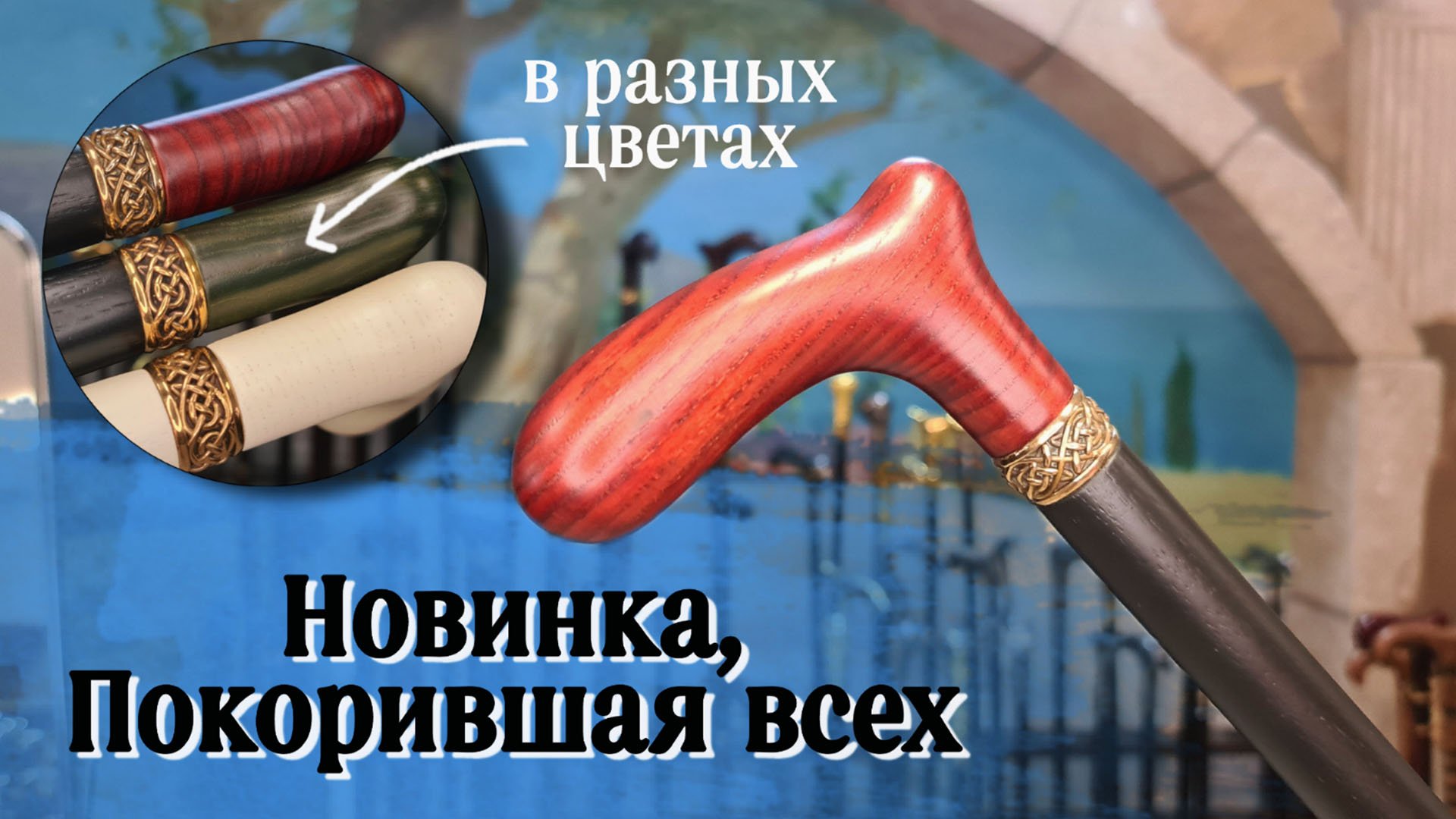 Трость ручного изготовления | 