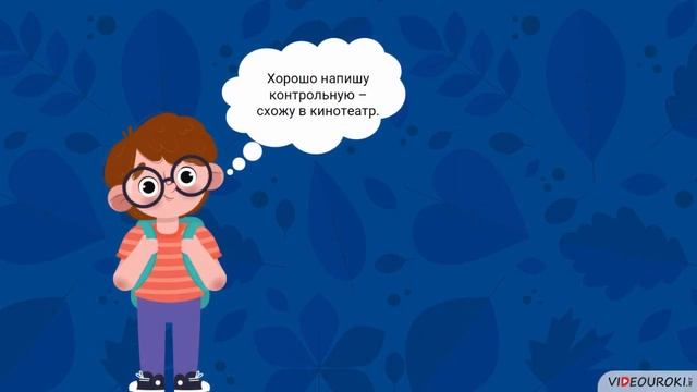 Видеоурок для классного часа «Как настроиться на учебный год»