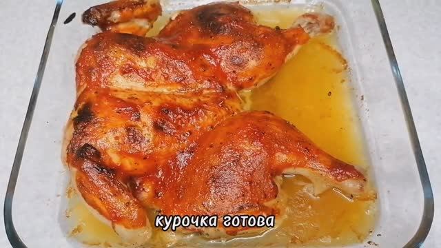 Курочка в духовке, вкусный и очень простой рецепт!