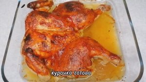 Курочка в духовке, вкусный и очень простой рецепт!