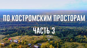 ПО КОСТРОМСКИМ ПРОСТОРАМ ЧАСТЬ 3: Усадьба в Екимцево и дорога в Черменино к Лешему