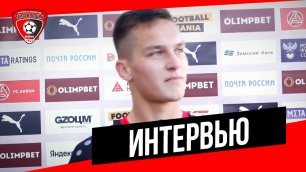 Егор Вербин: «Второй гол стал переломным»