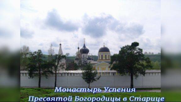 Веди.Старицкий Успенский монастырь