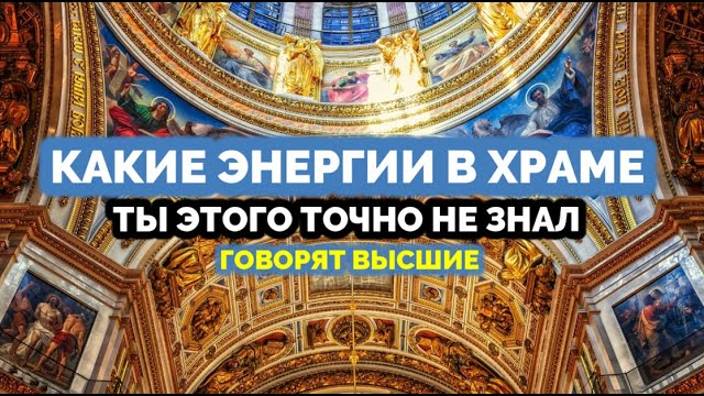 КАКИЕ ЭНЕРГИИ В ХРАМЕ: ТЫ ЭТОГО ТОЧНО НЕ ЗНАЛ