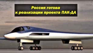 После успешного полета Ту-160М2 стало известно, что РФ готова к реализации проекта ПАК-ДА