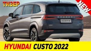 ТИЗЕР НОВОГО Hyundai Custo 2022 модельного года!