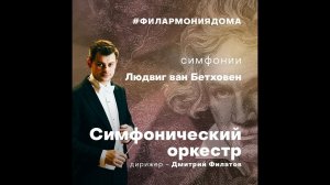 Анонс проекта "Бетховен. Симфонии"