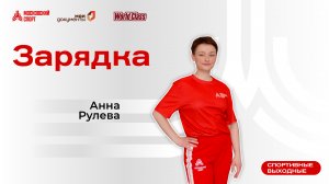 Утренний стретчинг | 4 октября | Онлайн-тренировка