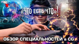 Что есть что! Обзор специальностей в CG