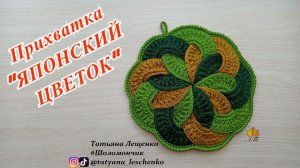 Прихватка крючком "Японский цветок"